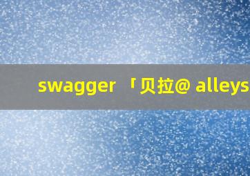 swagger 「贝拉@ alleys」